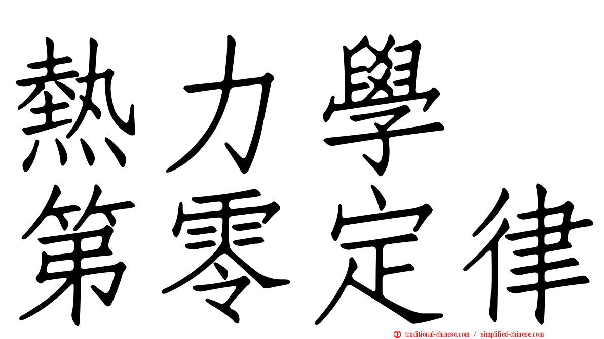 熱力學　第零定律